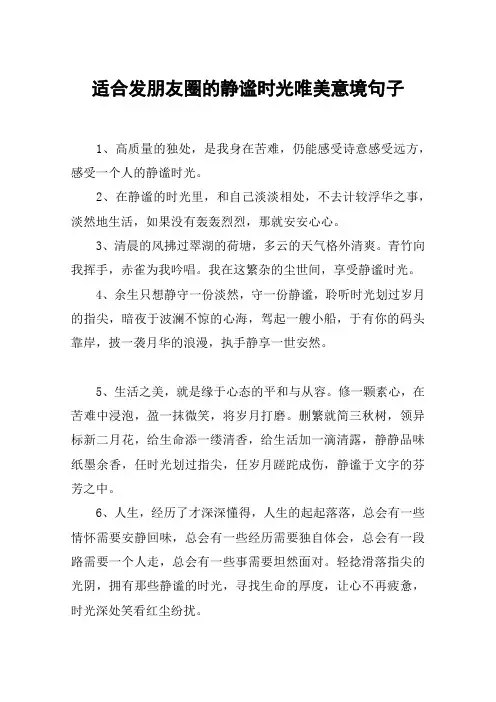 适合发朋友圈的静谧时光唯美意境句子