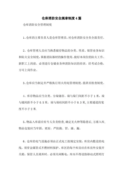 仓库消防安全规章制度4篇