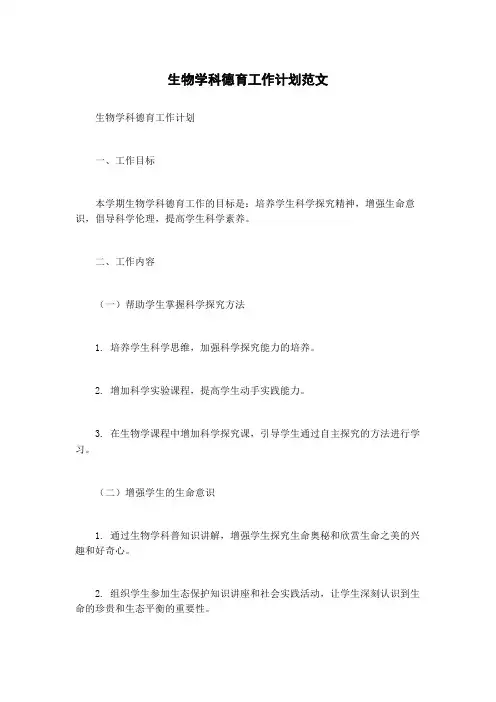 生物学科德育工作计划范文
