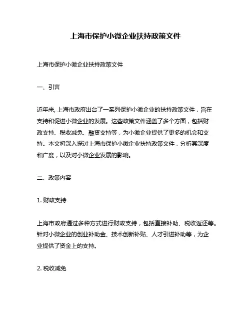 上海市保护小微企业扶持政策文件