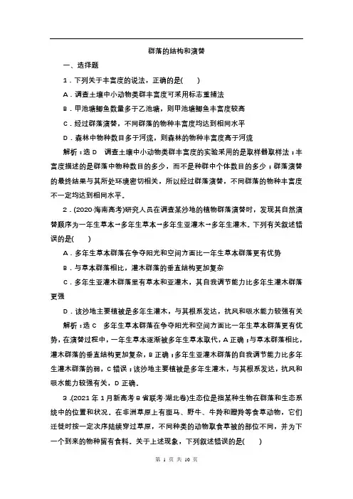 2022人教版新高考生物一轮课时检测33群落的结构和演替(含解析)