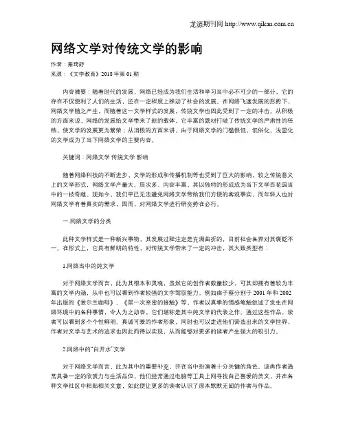 网络文学对传统文学的影响