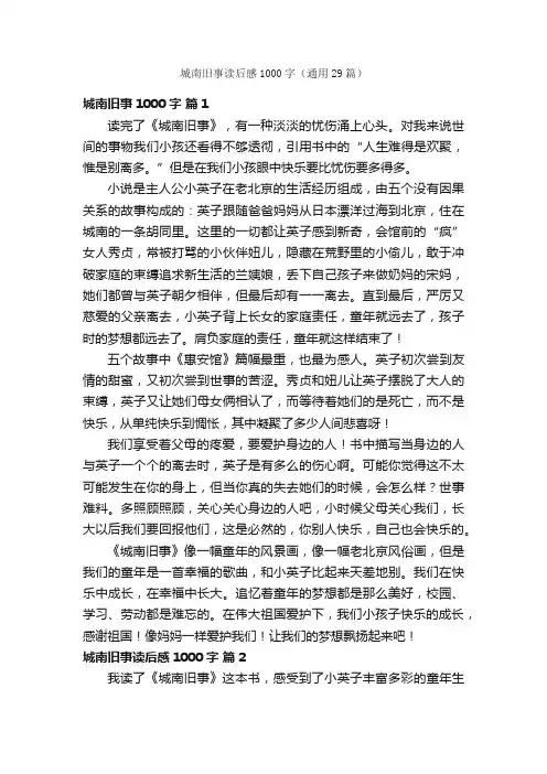 城南旧事读后感1000字（通用29篇）
