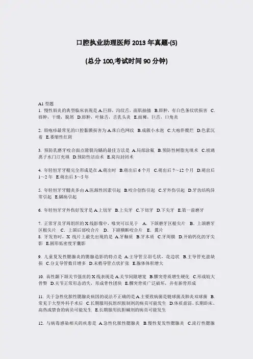 口腔执业助理医师2013年真题-(5)_真题-无答案