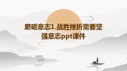 磨砺意志1.战胜挫折需要坚强意志PPT课件