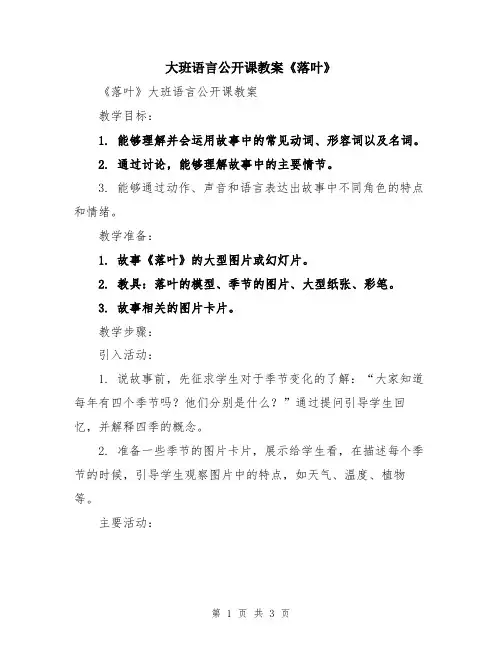 大班语言公开课教案《落叶》