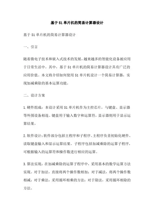 基于51单片机的简易计算器设计