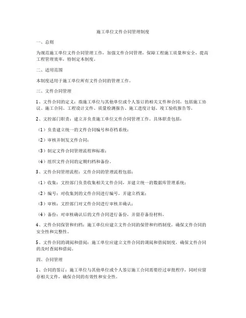 施工单位文件合同管理制度
