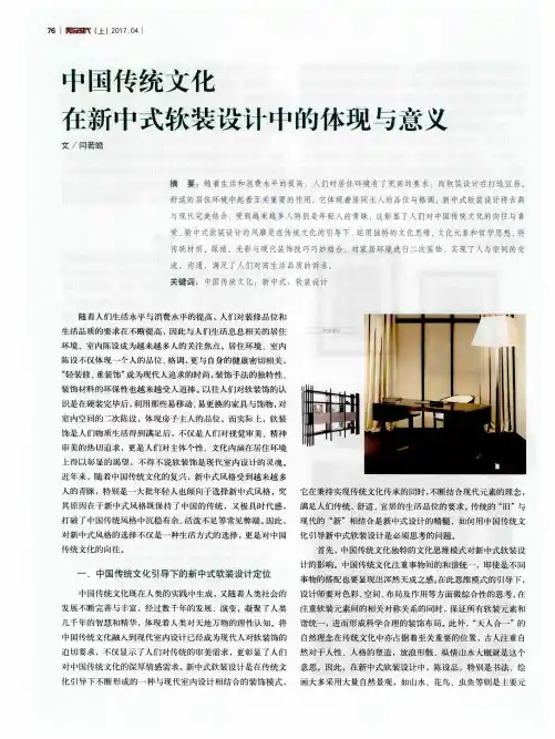 中国传统文化在新中式软装设计中的体现与意义
