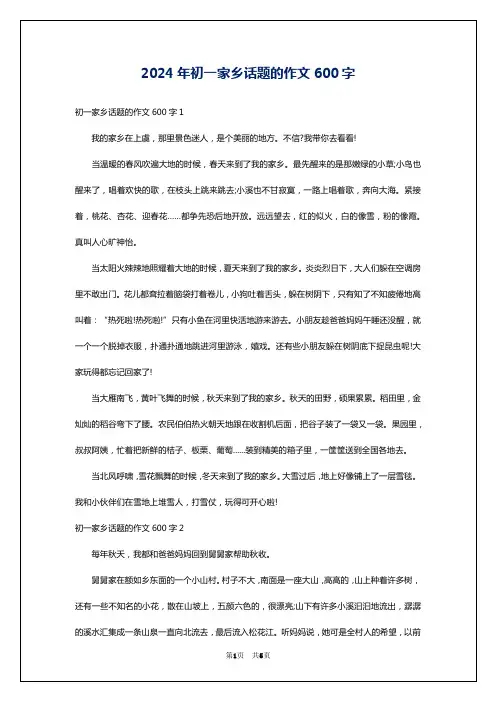 2024年初一家乡话题的作文600字