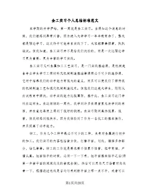 金工实习个人总结标准范文(5篇)