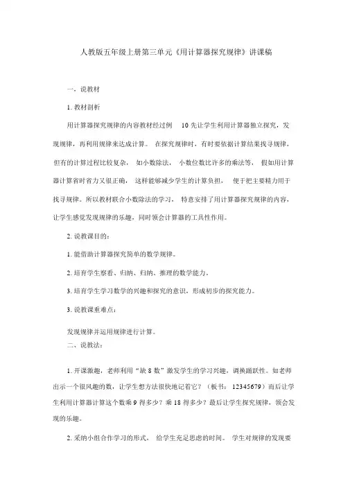人教版五年级上册第三单元《用计算器探索规律》说课稿