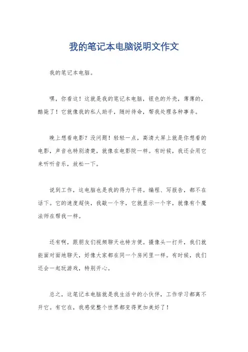 我的笔记本电脑说明文作文