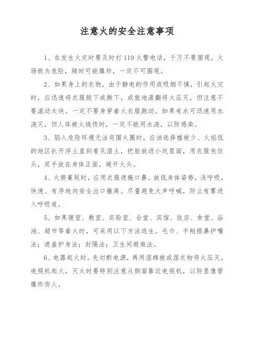 注意火的安全注意事项