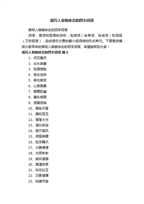 描写人容貌体态的四字词语