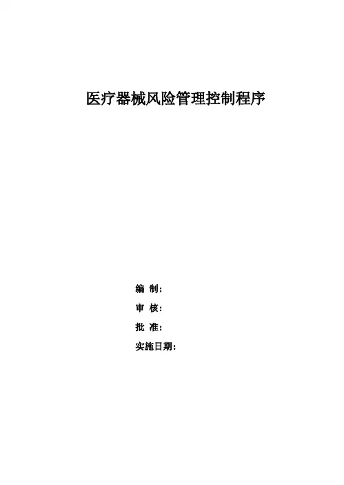 医疗器械风险管理控制程序