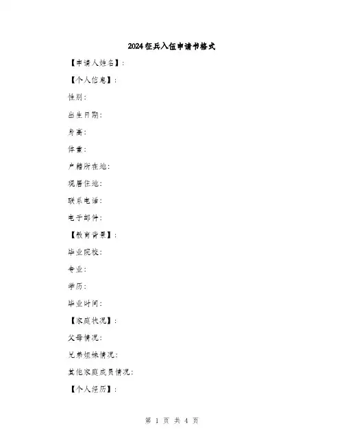 2024征兵入伍申请书格式（2篇）