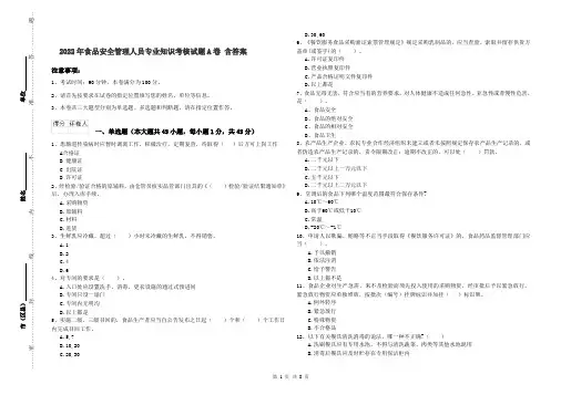 2022年食品安全管理人员专业知识考核试题A卷 含答案