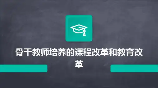 骨干教师培养的课程改革和教育改革