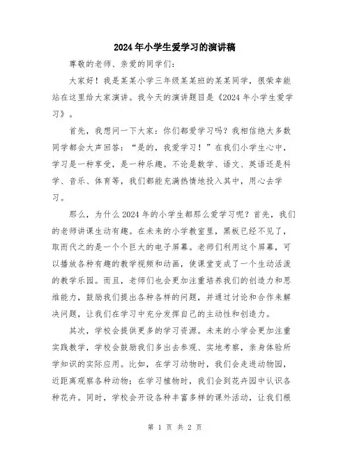 2024年小学生爱学习的演讲稿