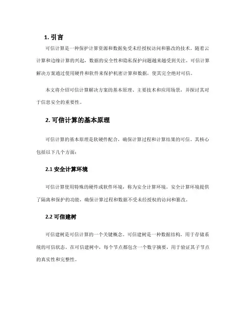 可信计算解决方案