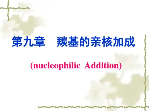 第九章  碳氧双键的亲核加成