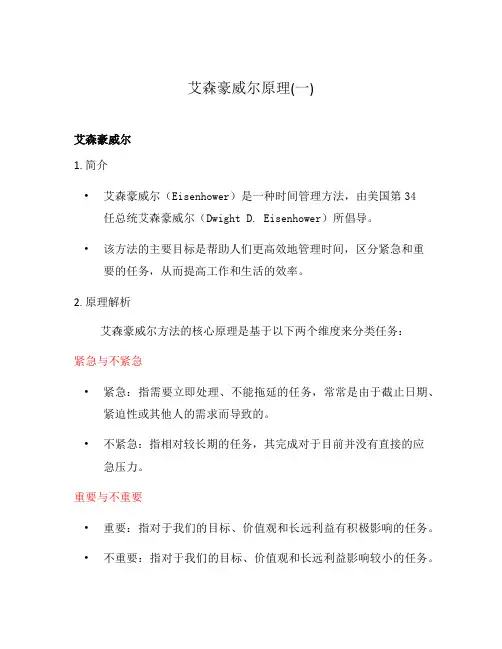 艾森豪威尔原理(一)
