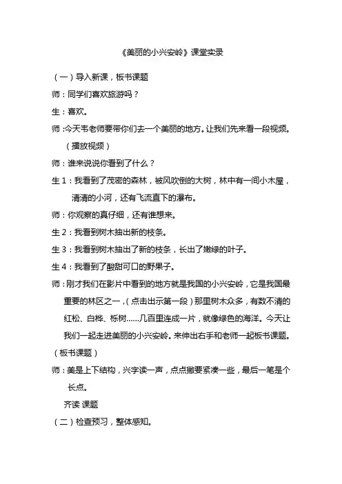 人教版小学三年级语文上册《美丽的小兴安岭》教学实录