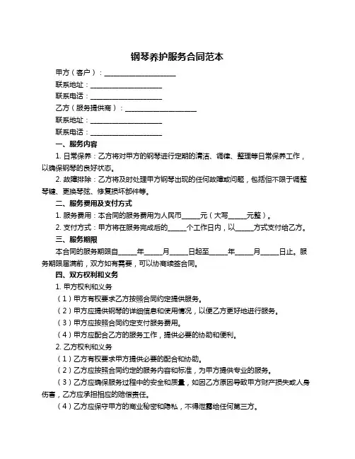 钢琴养护服务合同范本