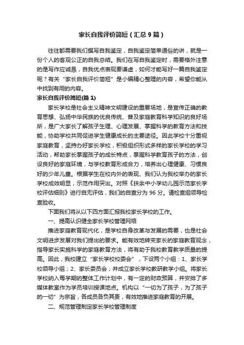 家长自我评价简短（汇总9篇）