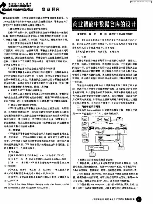 商业智能中数据仓库的设计