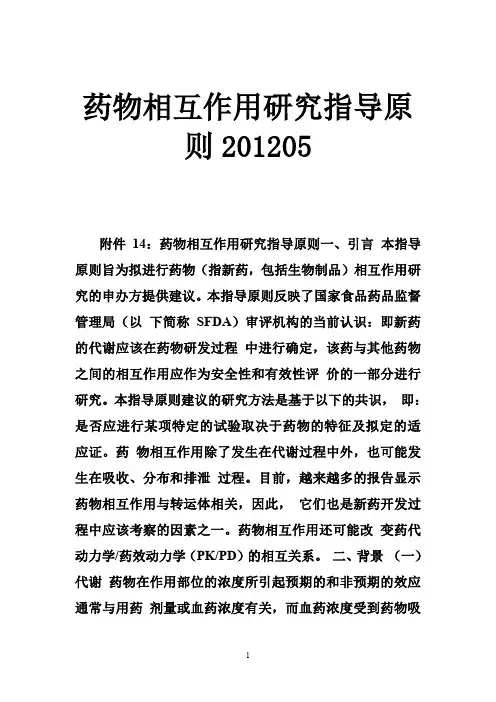药物相互作用研究指导原则201205