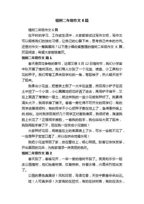 植树二年级作文6篇