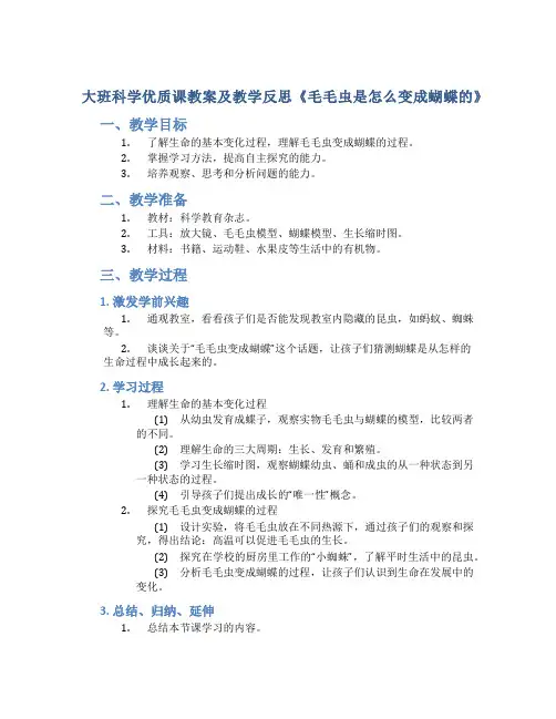 大班科学优质课教案及教学反思《毛毛虫是怎么变成蝴蝶的》