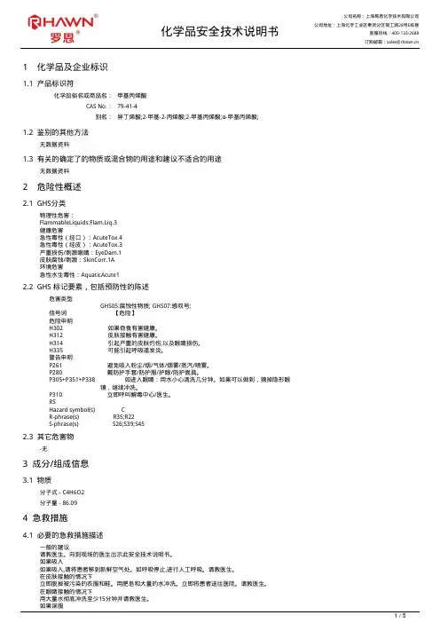 甲基丙烯酸产品安全技术说明书