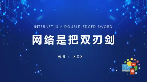 简约网络是一把双刃剑主题班会PPT教学讲座课件