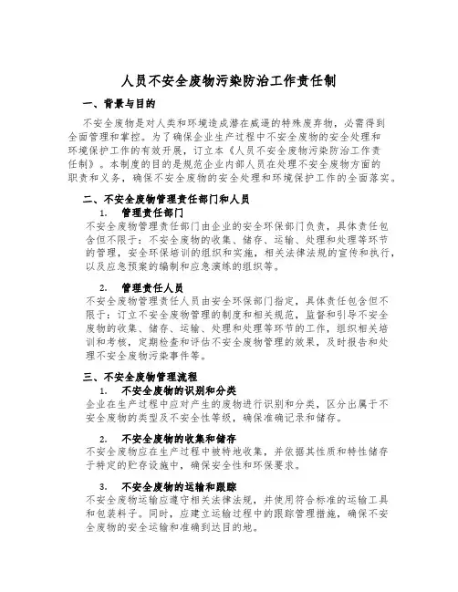 人员危险废物污染防治工作责任制