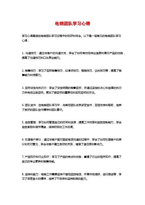 电销团队学习心得