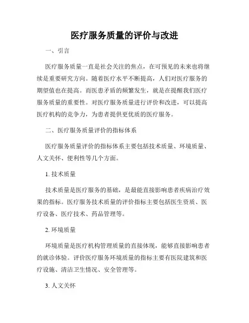 医疗服务质量的评价与改进