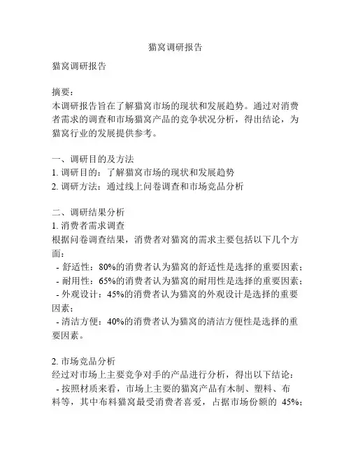 猫窝调研报告