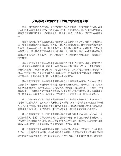 分析移动互联网背景下的电力营销服务创新