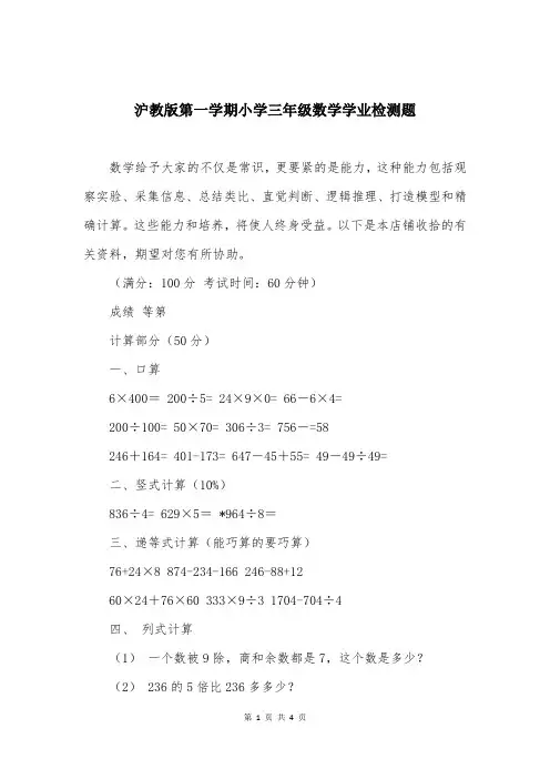 沪教版第一学期小学三年级数学学业检测题