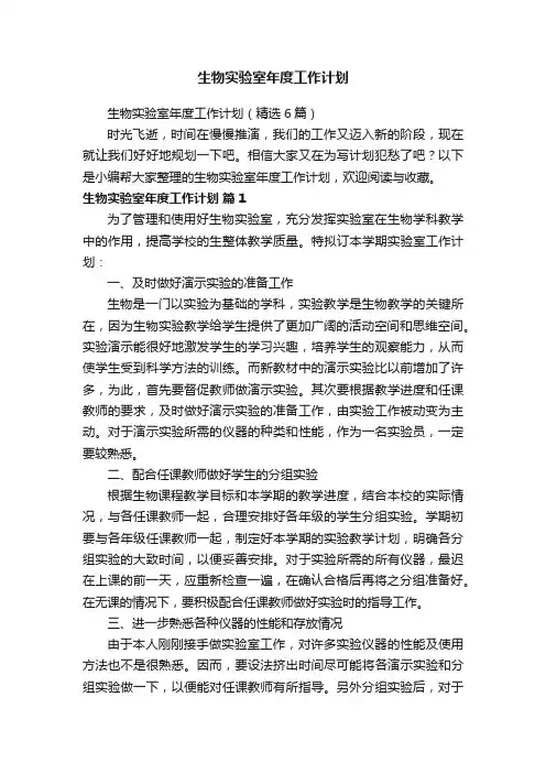 生物实验室年度工作计划（精选6篇）