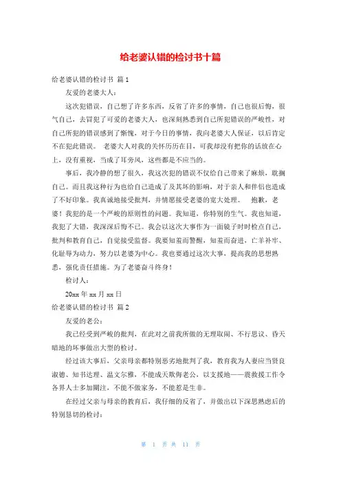 给老婆认错的检讨书十篇