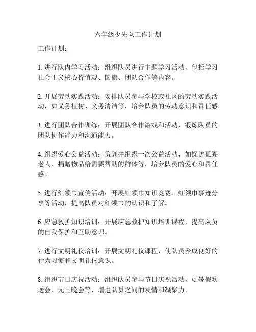 六年级少先队工作计划