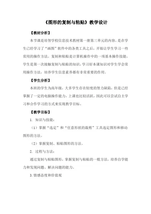 《图形的复制与粘贴》教学设计