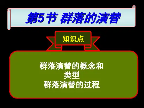 4.4 群落演替 课件 人教版高中生物必修3