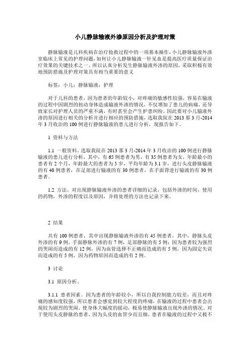 小儿静脉输液外渗原因分析及护理对策