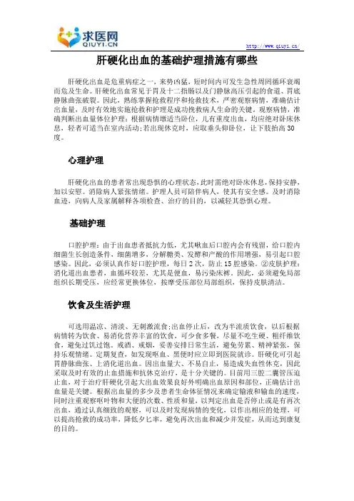 肝硬化出血的基础护理措施有哪些