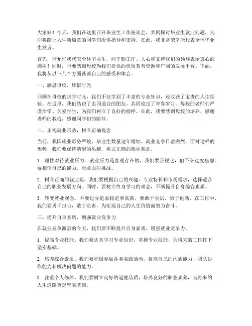 毕业生工作座谈会发言稿